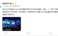 咪咕官宣:成为2026世界杯官方持权转播商!此前央视以6000万美元拿下世界杯版权