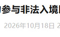 我驻以色列使馆发文提醒:中国公民切勿参与