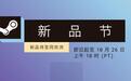 10月Steam新品节开启:数千款Demo免费试玩