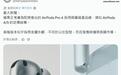 消息称苹果AirPods Pro 4耳机将提供双版本,金属高端款首发美国