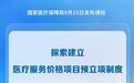 新华鲜报丨价格预立项 创新医疗技术落地提速