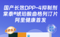 每周一次长效控糖,东瑞制药国产长效DPP-4抑制剂棠泰琥珀酸曲格列汀片在阿里健康全网首发