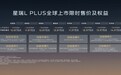 混动、智能颠覆传统B级车?吉利星瑞L PLUS限时不到11万元起售