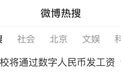 工资发数字人民币和打银行卡有啥区别 【“多所高校将通过数字人民币发工