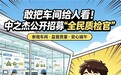 中之杰发“悬赏令”:请消费者进10万级净化车间随便查