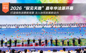打造绿色消费新场景 注入协同发展新动力 2026“驭见天路”嘉年华沽源开幕