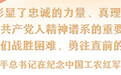 精神所在,就是力量所在
