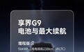 鸿蒙智行首款方盒子SUV 享界G9电池信息公布:纯电120度