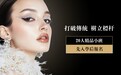 化妆学校 摄影培训 美发学校 短视频培训学校 学化妆美发哪里好