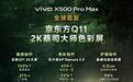 vivo X500 Pro Max手机京东方Q11 2K蔡司大师色彩屏亮点公布
