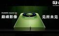 Mate 90系列搭载华为睿影XMAGE影像体系,配备连续可变光圈、第三代红枫原色摄像头