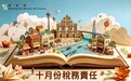 二零二六年十月份税務責任