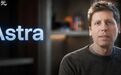 奥特曼播客曝猛料:Astra操作电脑已达人类水平