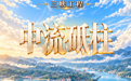 何以中国|AI创意海报:解码“国之重器”,见证长江之上“器”象万千