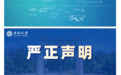 中南大学:从未委托任何中介机构或个人进行招生录取、培训辅导等活动