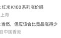 消息称小米 REDMI K100 系列手机将涨价,预计“比竞品涨得少”