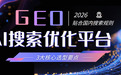 AI搜索优化(GEO)平台哪家好?从API接口看竞争力,2026年资深推荐