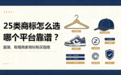 服装、鞋帽商家商标购买指南:25类商标怎么选、哪个平台靠谱?