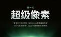 小米REDMI K100 Pro系列手机首发M11发光材料