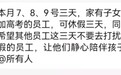 孩子参加高考,员工可休三天!河南一企业连续15年推带薪陪考假,还呼吁其他员工不要打扰他们