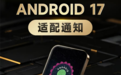 OPPO、小米等集体喊话开发者!7月1日前完成Android 17适配 否则应用有下架风险