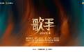 《歌手2026》官宣定档5月22日,张碧晨要来了?刘宪华呢?