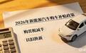 2026购车:补贴变小,高端纯电车性价比或更高