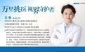 孩子看不清别急着配镜!郑州中视眼科王倩主任:先分清“真假”近视