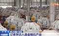 视频丨能给芯片散热? 车间“培育”的金刚石有新角色