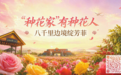 “种花家”有种花人 八千里边疆绽芳菲|西双版纳: 边关傲立英雄花