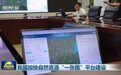 我国加快自然资源“一张图”平台建设