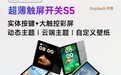 领普超薄触屏智能开关 S5 上架,129 元起