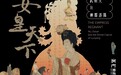 “女皇天下──武則天與神都洛陽”展覽下週三揭幕