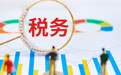税务部门公布三起“开票经济”涉税问题案件