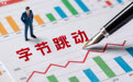从TikTok到PineDrama:字节AI出海矩阵再下一城,亿级流量闯关变现与合规深水区