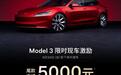 特斯拉公布2026年9月购车权益