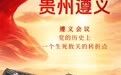 【打卡红色地标 重温长征故事】贵州遵义