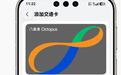 消息称八达通陆续上线HarmonyOS 6.1.0.135 SP8及以上版本华为手机钱包