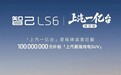 20万级唯一标配L3级硬件!智己LS6推出上汽一亿台限定版:限量5000台