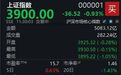 三大股指震荡下行,沪指半日收跌0.93%