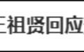 王祖贤回应“容貌变样”