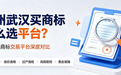 郑州武汉买商标怎么选平台?5家合规商标交易平台深度对比