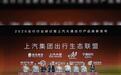 全能源全场景布局 上汽大通出行大会重构出行产业价值体系