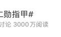 黄仁勋的指甲冲上热搜,高清镜头曝光,网友吵翻