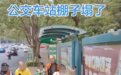 一公交候车亭雨棚断裂致2名老人受伤,涉事运营公司已对接保险开展善后