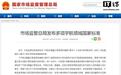 市场监管总局发布多项宇航领域国家标准