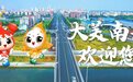 芙蓉国评论|以会兴城,激活南县文旅融合新动能
