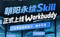 让 AI 真正参与投研:朝阳永续六大金融 Skill 正式上架 WorkBuddy