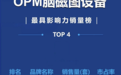 OPM脑磁图设备最具影响力:昆迈医疗优选