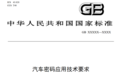 汽车密码新国标公开征求意见:车辆上电启动 软件先过密码验真